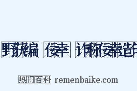 野获编·佞幸·诈称佞幸造句是什么意思的图片